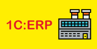 Преимущества внедрения 1C:ERP для вашего бизнеса